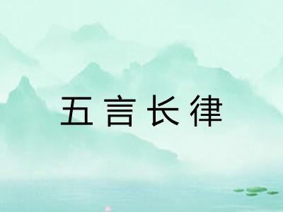 五言长律