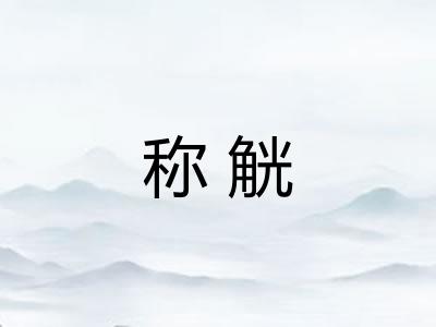 称觥