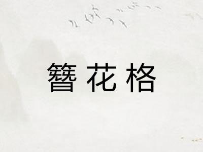 簪花格