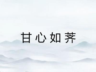 甘心如荠