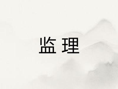 监理