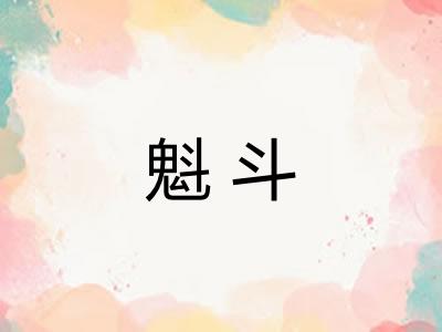魁斗
