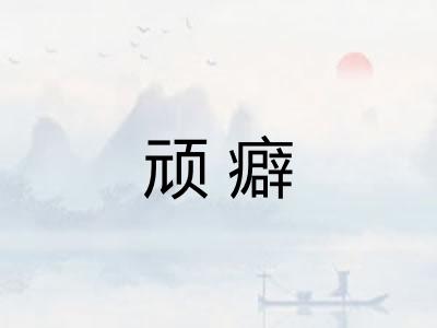 顽癖