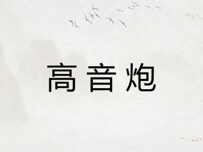 高音炮