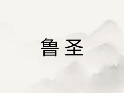鲁圣