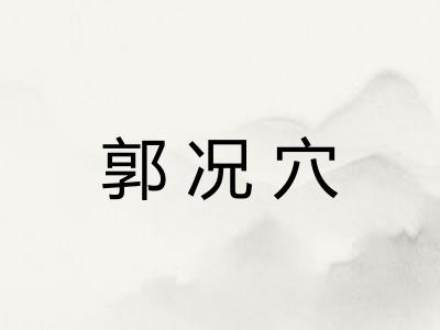郭况穴