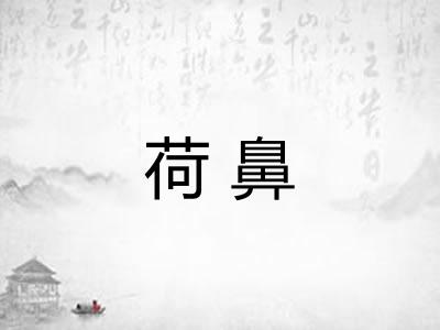 荷鼻