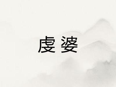 虔婆