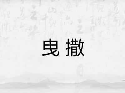 曳撒