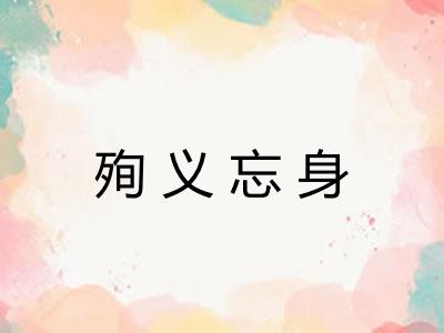 殉义忘身
