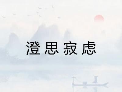 澄思寂虑