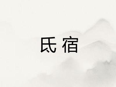 氐宿