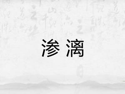 渗漓