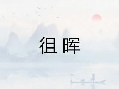 徂晖
