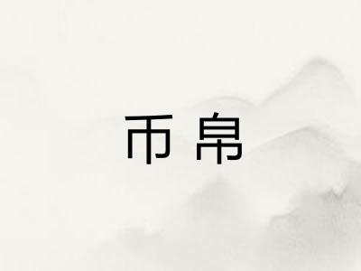 币帛