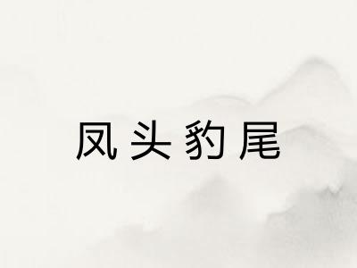 凤头豹尾