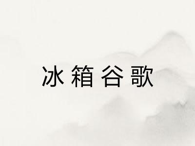 冰箱谷歌