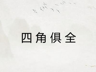 四角俱全