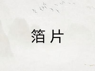 箔片