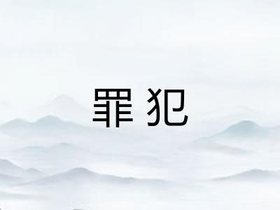 罪犯