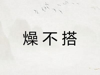 燥不搭