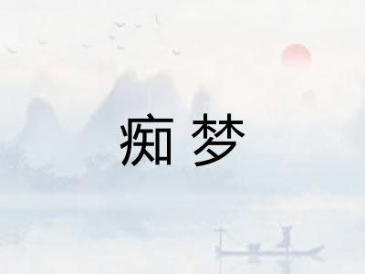 痴梦