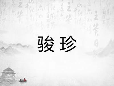 骏珍