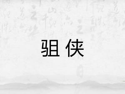 驵侠