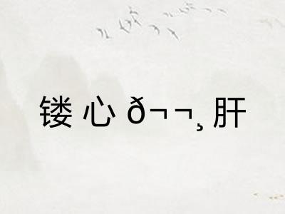 镂心𬬸肝