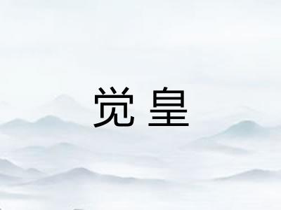 觉皇