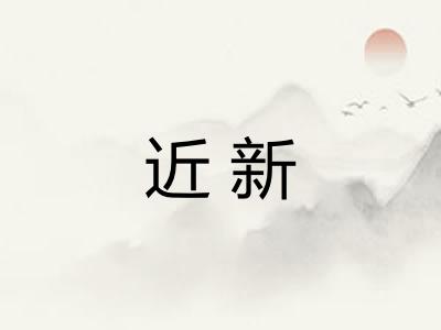 近新