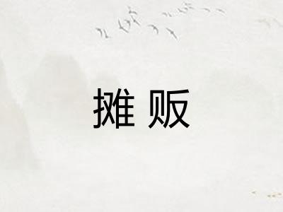 摊贩
