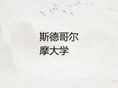 斯德哥尔摩大学