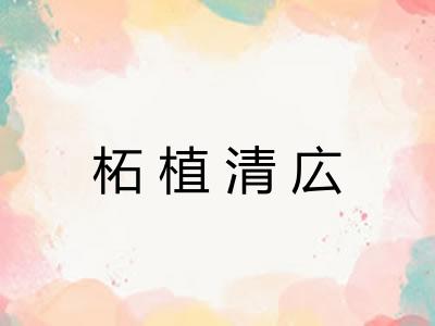 柘植清広