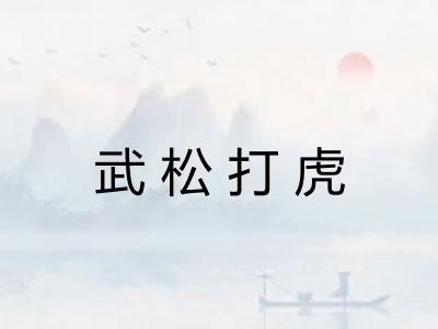 武松打虎