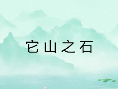 它山之石