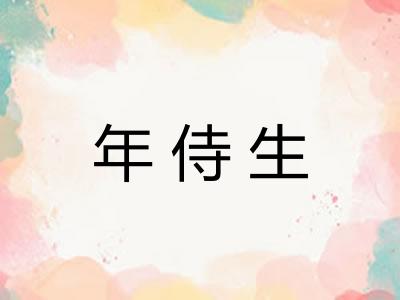 年侍生