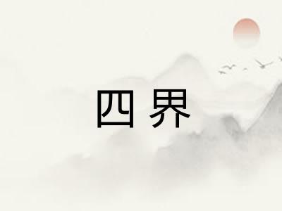 四界