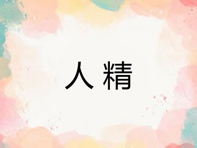 人精