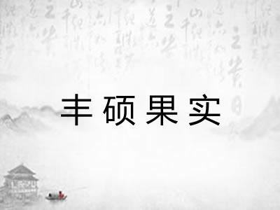 丰硕果实
