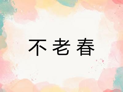 不老春