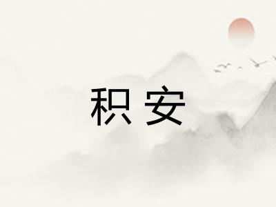 积安
