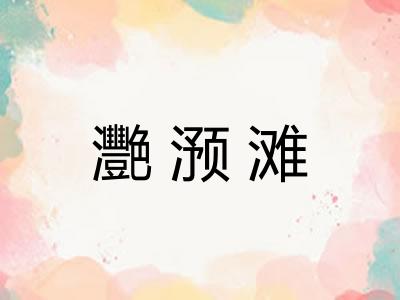 灧滪滩