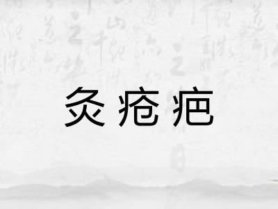 灸疮疤