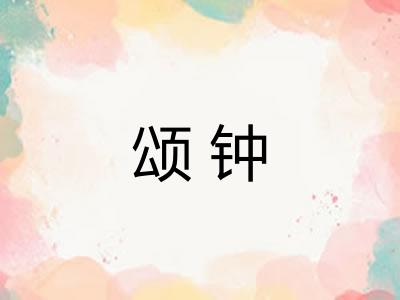 颂钟
