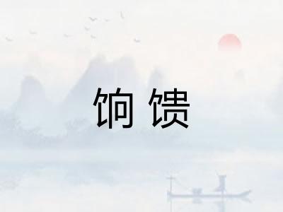 饷馈