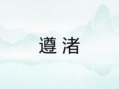 遵渚