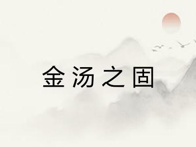 金汤之固