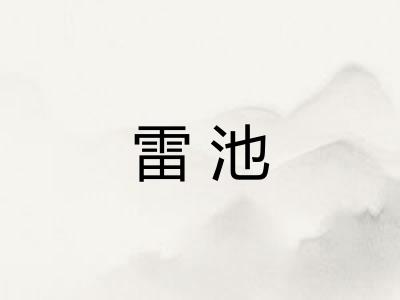 雷池
