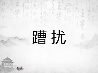蹧扰